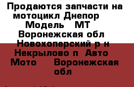 Продаются запчасти на мотоцикл Днепор 11 › Модель ­ МТ11 - Воронежская обл., Новохоперский р-н, Некрылово п. Авто » Мото   . Воронежская обл.